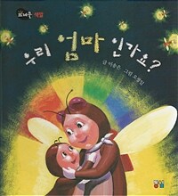 우리 엄마인가요? 표지이미지