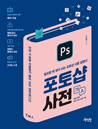 포토샵 사전 :필요할 때 찾아 쓰는 포토샵 사용 설명서 