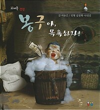 봉구야, 목욕하자! 표지이미지