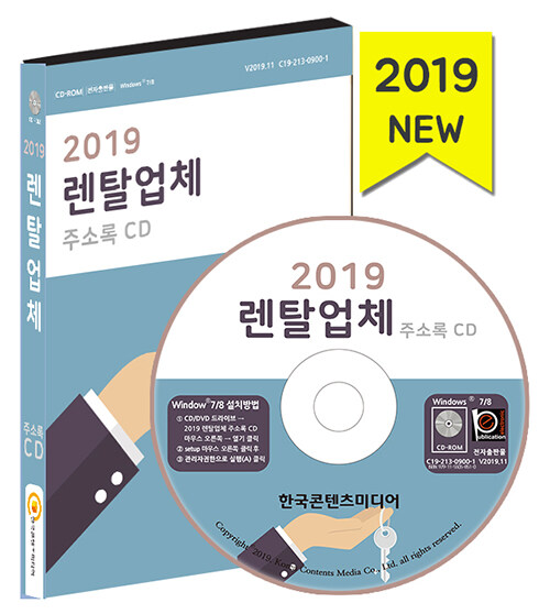 [CD] 2019 렌탈업체 주소록 - CD-ROM 1장