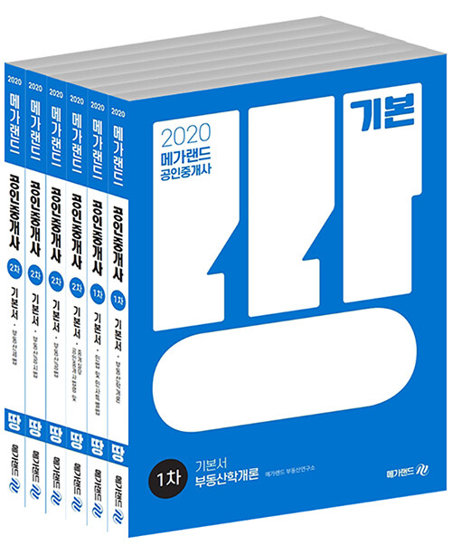 2020 메가랜드 공인중개사 1차.2차 기본서 세트 - 전6권