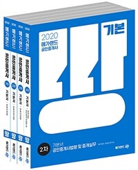 2020 메가랜드 공인중개사 2차 기본서 세트 - 전4권 - 제31회 시험 대비, 최신 출제경향 및 개정법령 완벽 반영