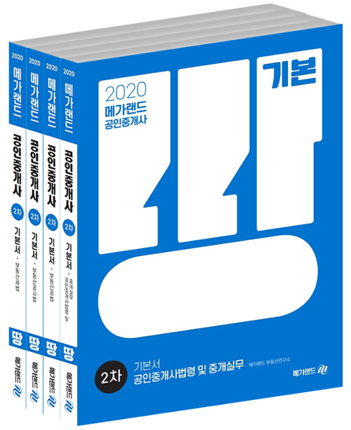 [중고] 2020 메가랜드 공인중개사 2차 기본서 세트 - 전4권