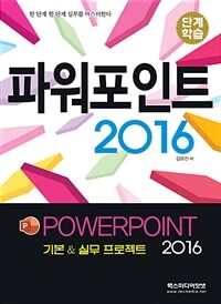 (단계학습) 파워포인트 2016 =기본 & 실무 프로젝트 /Powerpoint 2016 