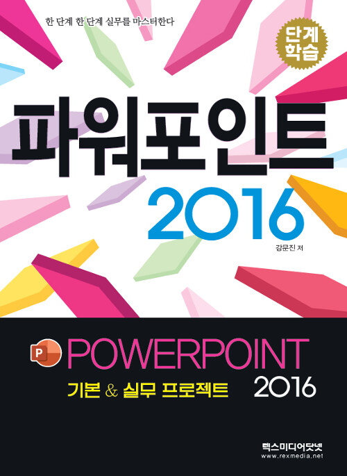 [중고] 파워포인트 2016