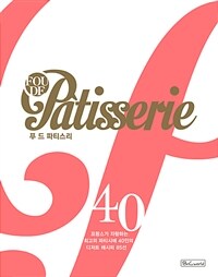 푸 드 파티스리 :프랑스가 자랑하는 최고의 파티시에 40인의 디저트 레시피 85선 