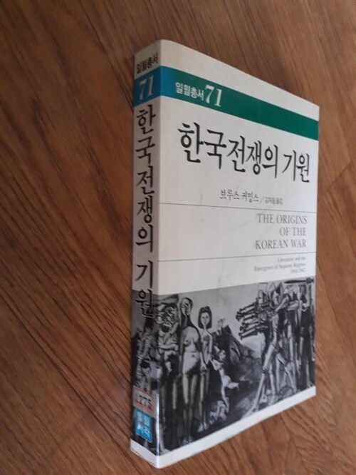 [중고] 한국전쟁의 기원