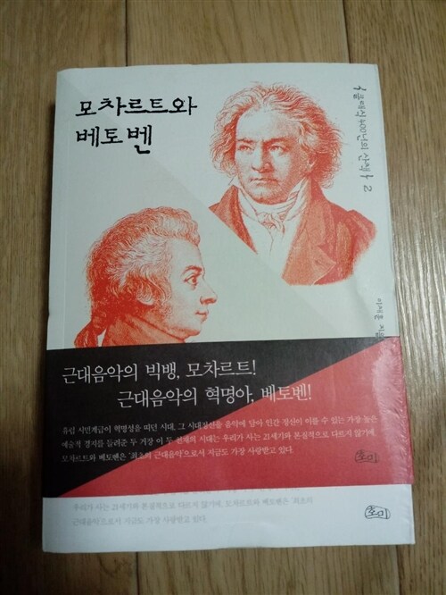 [중고] 모차르트와 베토벤
