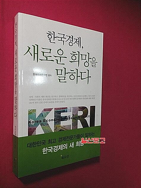 [중고] 한국경제, 새로운 희망을 말하다