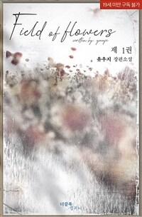 [세트] [BL] Field of flowers (외전 포함) (총5권/완결)