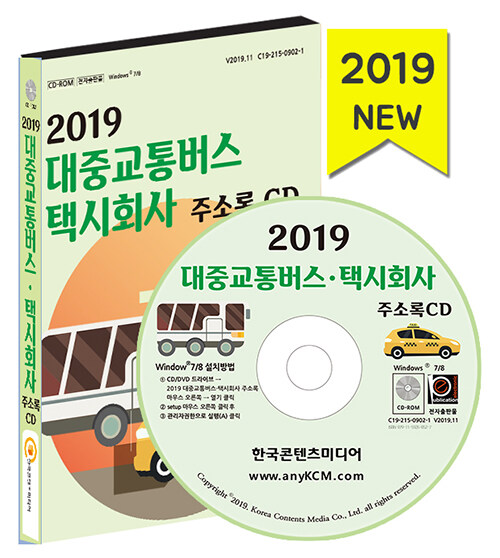 [CD] 2019 대중교통버스.택시회사 주소록 - CD-ROM 1장
