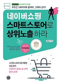 네이버쇼핑 스마트스토어로 상위노출하라:  무조건 1페이지에 올려라, 그래야 산다