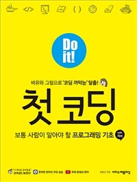 Do it! 첫 코딩 with 자바