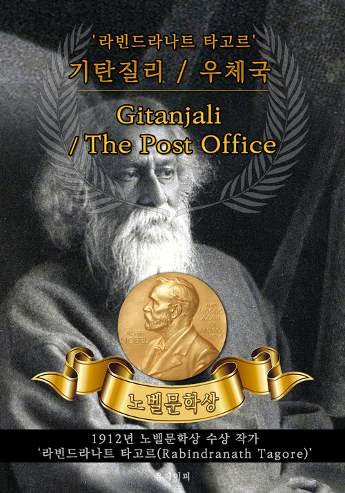 (시) 기탄질리 / (희곡) 우체국 - Gitanjali / The Post Office(노벨문학상 작품 시리즈 :  영문판)