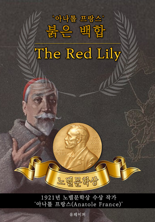 붉은 백합 - The Red Lily (노벨문학상 작품 시리즈 :  영문판)