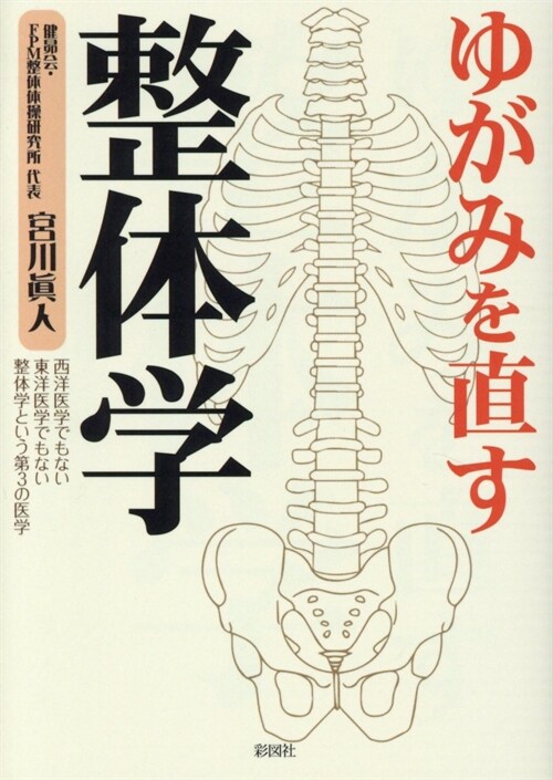 ゆがみを直す整體學