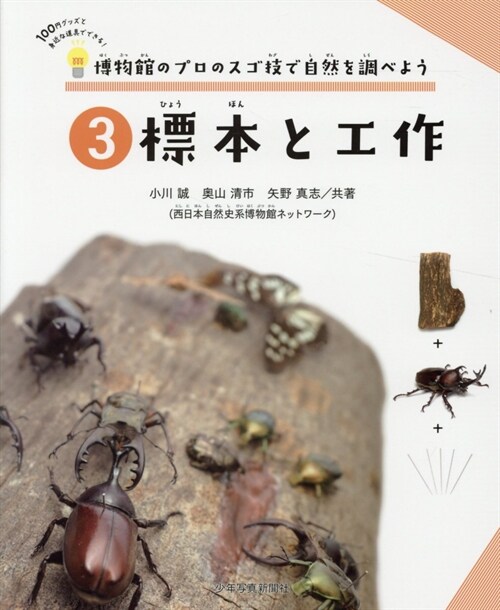 博物館のプロのスゴ技で自然を調べよう (3)