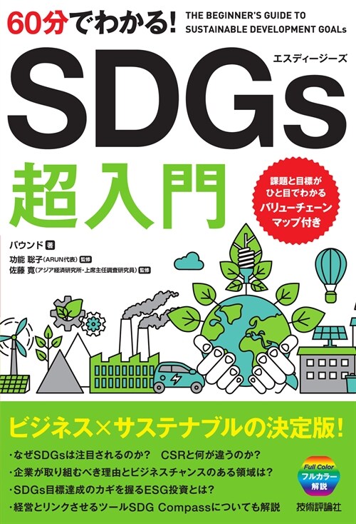 [중고] 60分でわかる!SDGs超入門