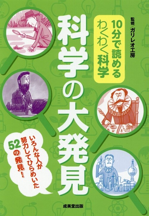 10分で讀めるわくわく科學 科學の大發見