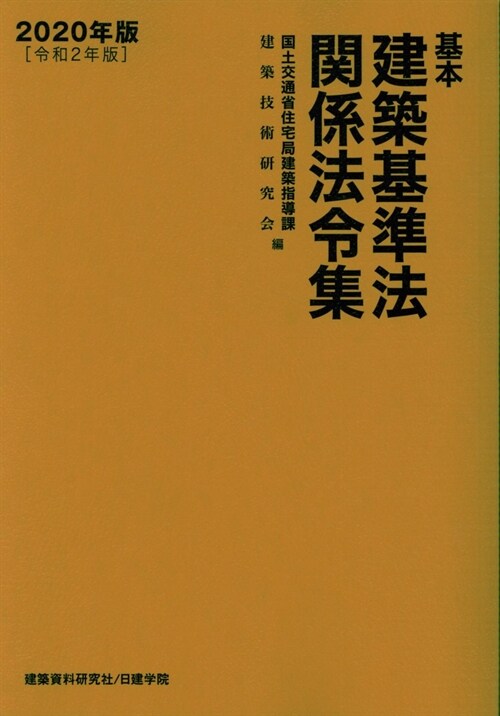 基本建築基準法關係法令集 (2020)