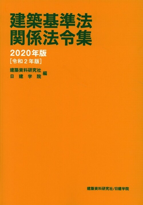 建築基準法關係法令集 (2020)