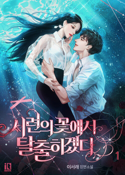 [세트] 시련의 꽃에서 탈출하겠다 (총3권/완결)