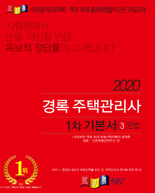2020 경록 주택관리사 1차 기본서 민법
