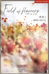 [BL] 필드 오브 플라워즈 (Field of flowers) 외전 1