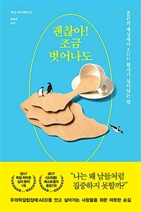 괜찮아! 조금 벗어나도 :혼돈의 세상에서 ADD 환자가 살아남는 법 