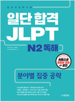 일단 합격 JLPT 일본어능력시험 N2 독해