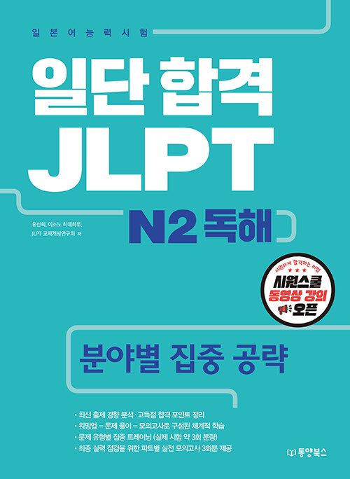 [중고] 일단 합격 JLPT 일본어능력시험 N2 독해