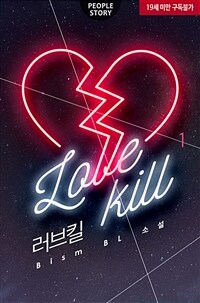 [BL] Love kill(러브킬) 1