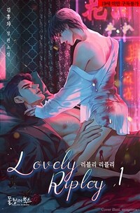 [세트] [BL] 러블리 리플리(Lovely Ripley) (총2권/완결)