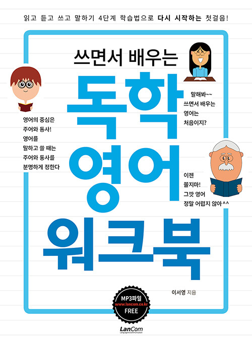 쓰면서 배우는 독학영어 워크북