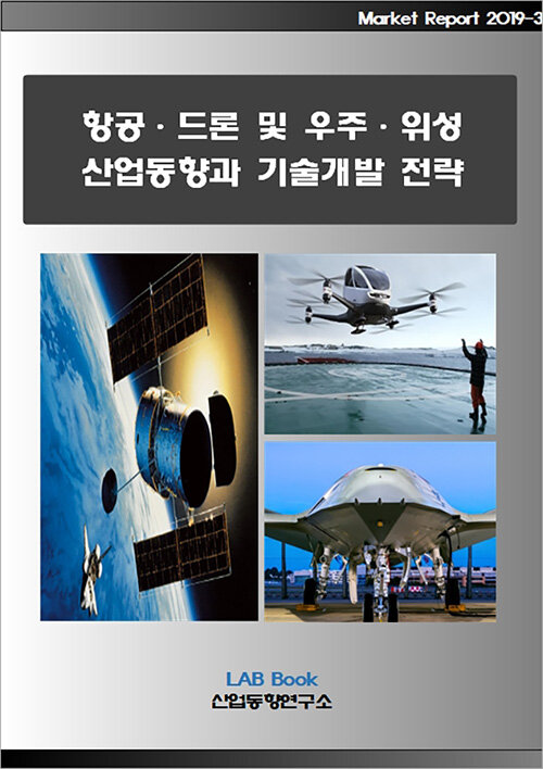 [중고] 항공.드론 및 우주 위성 산업동향과 기술개발 전략