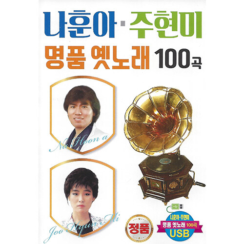 [USB] 나훈아 주현미 명품옛노래 100곡 USB