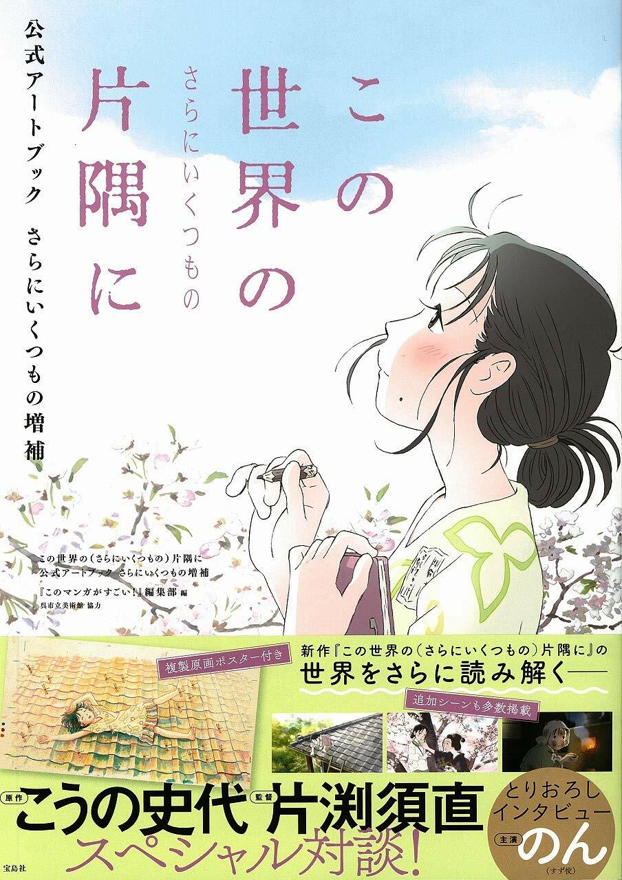 [중고] この世界の(さらにいくつもの)片隅に 公式ア-トブック さらにいくつもの增補