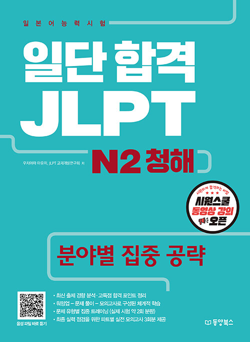 [중고] 일단 합격 JLPT 일본어능력시험 N2 청해