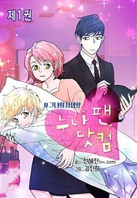 [고화질세트] 누나팬닷컴 (부제: 그녀의 사생활) (총16권/완결)