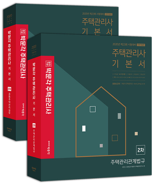 2020 박문각 주택관리사 2차 기본서 세트 - 전2권
