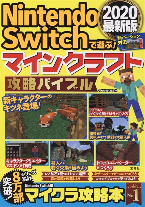 Nintendo Switchで遊ぶ! マインクラフト攻略バイブル2020最新版