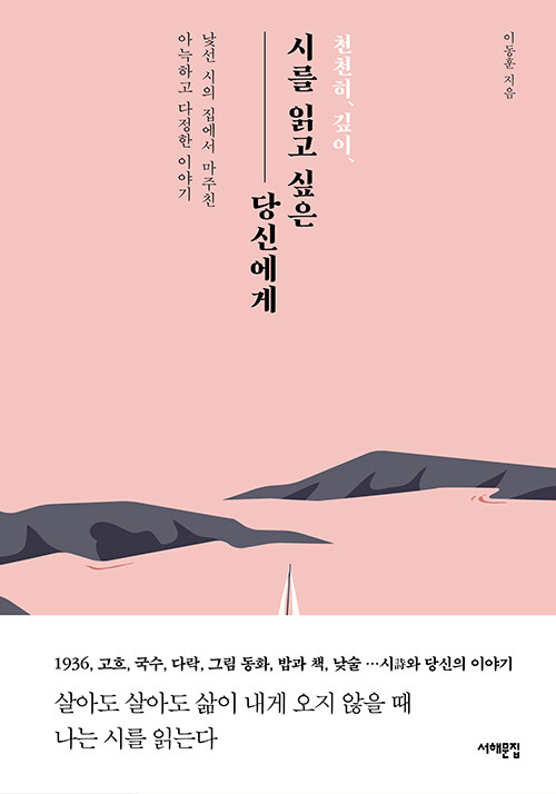 천천히, 깊이, 시를 읽고 싶은 당신에게