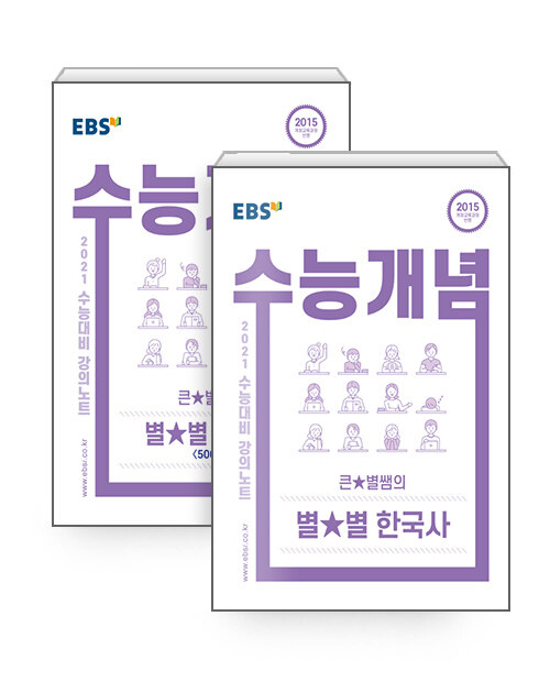 [세트] EBSi 강의노트 수능개념 한국사 큰★별쌤의 별★별 한국사 세트 - 전2권 (2020년)