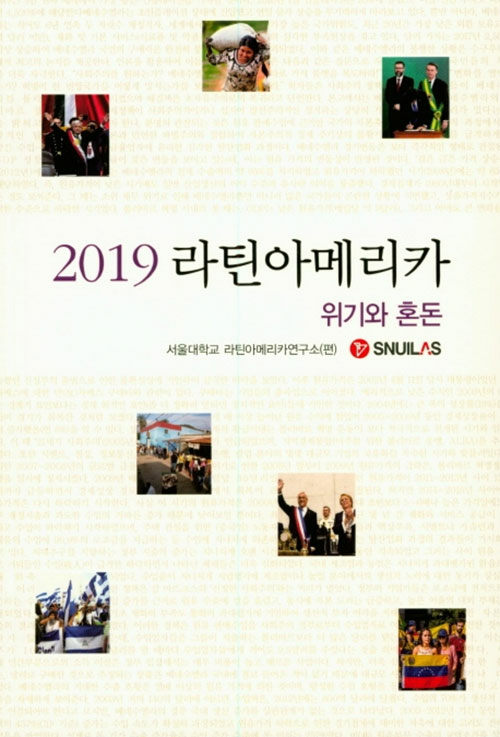 2019 라틴아메리카 : 위기와 혼돈