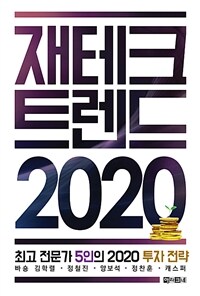 재테크 트랜드 2020 :최고 전문가 5인의 2020 투자 전략 