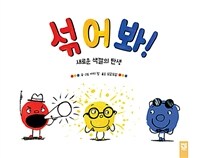 섞어 봐! : 새로운 색깔의 탄생 표지