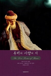 루미의 사랑의 시 