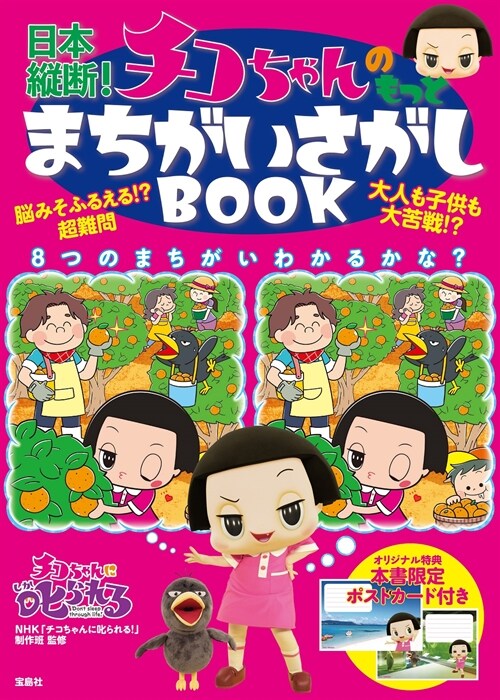 日本縱斷! チコちゃんのもっとまちがいさがしBOOK