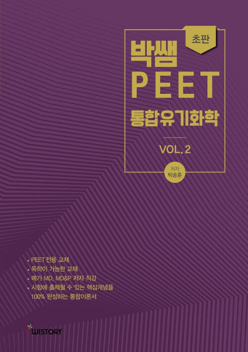2020 박쌤의 PEET 통합유기화학 Vol. 2