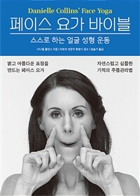 페이스 요가 바이블 :스스로 하는 얼굴 성형 운동 